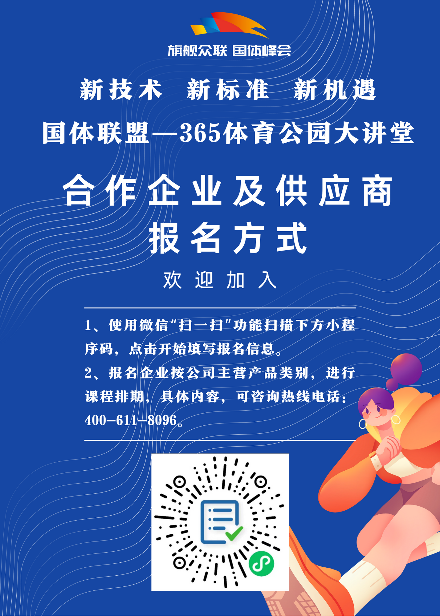 365体育公园大讲堂合作企业及供应商报名表海报