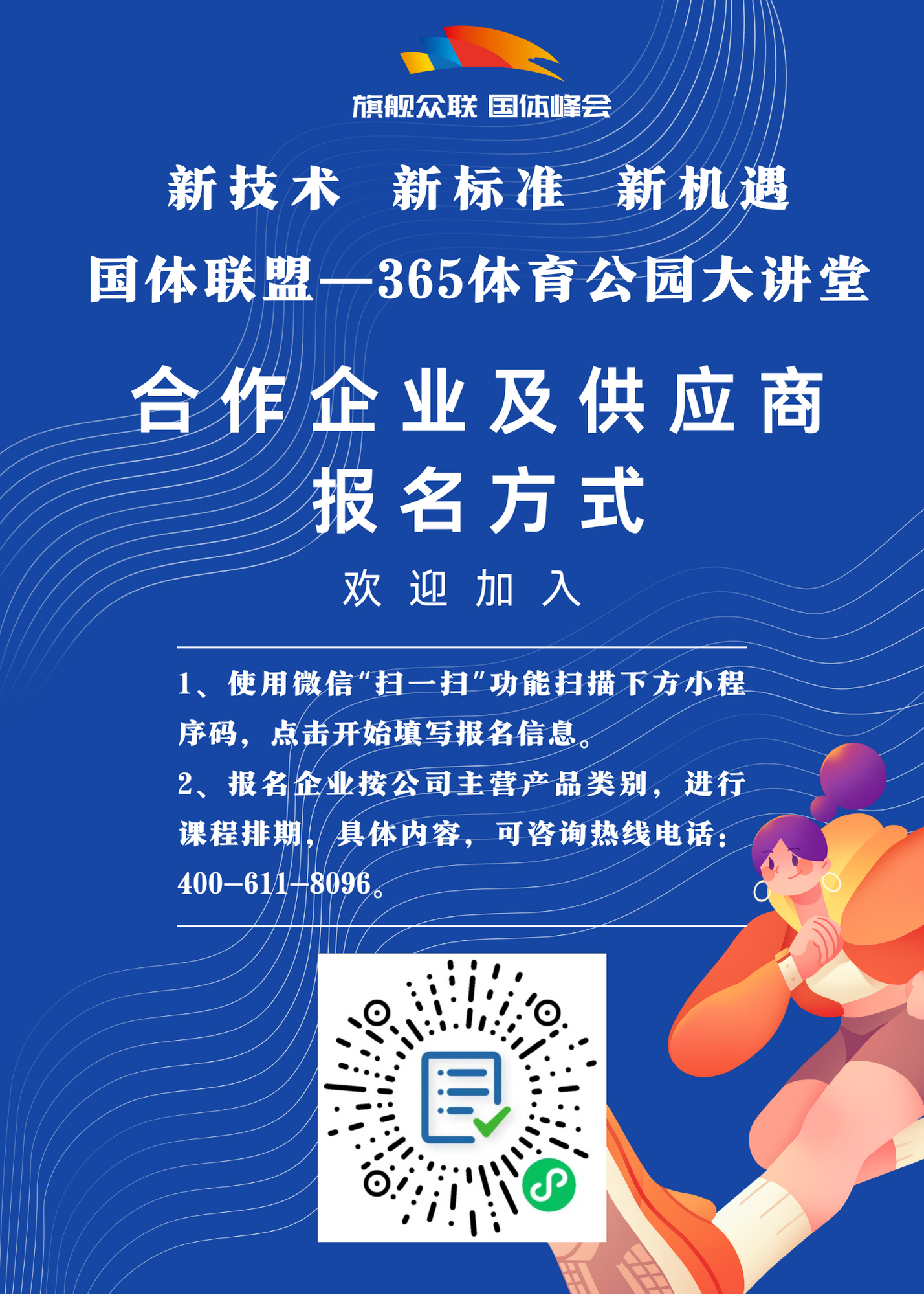 365体育公园大讲堂合作企业及供应商报名表海报 365体育公园大讲堂合作企业及供应商报名表海报
