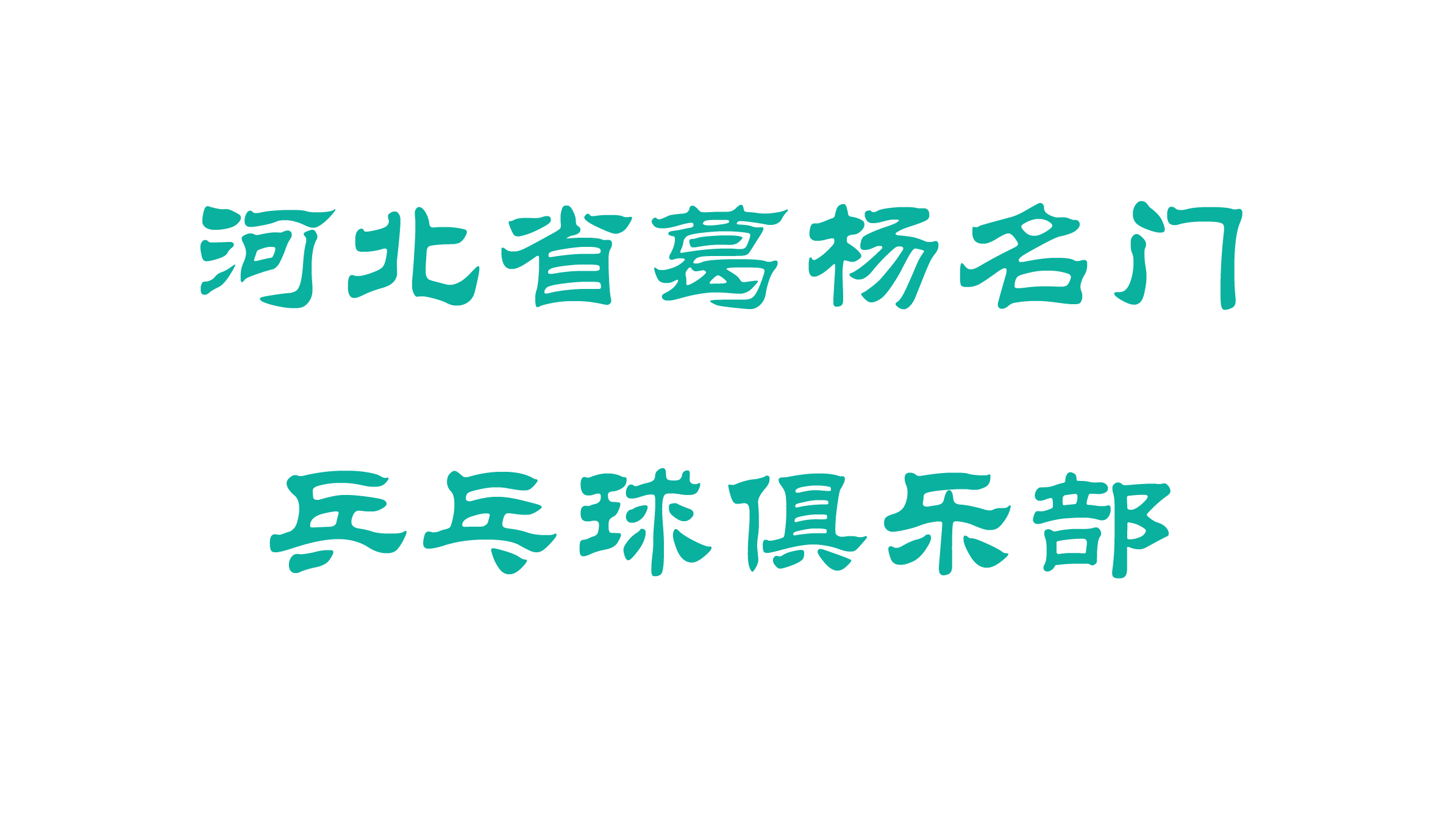 河北省葛杨名门乒乓球俱乐部